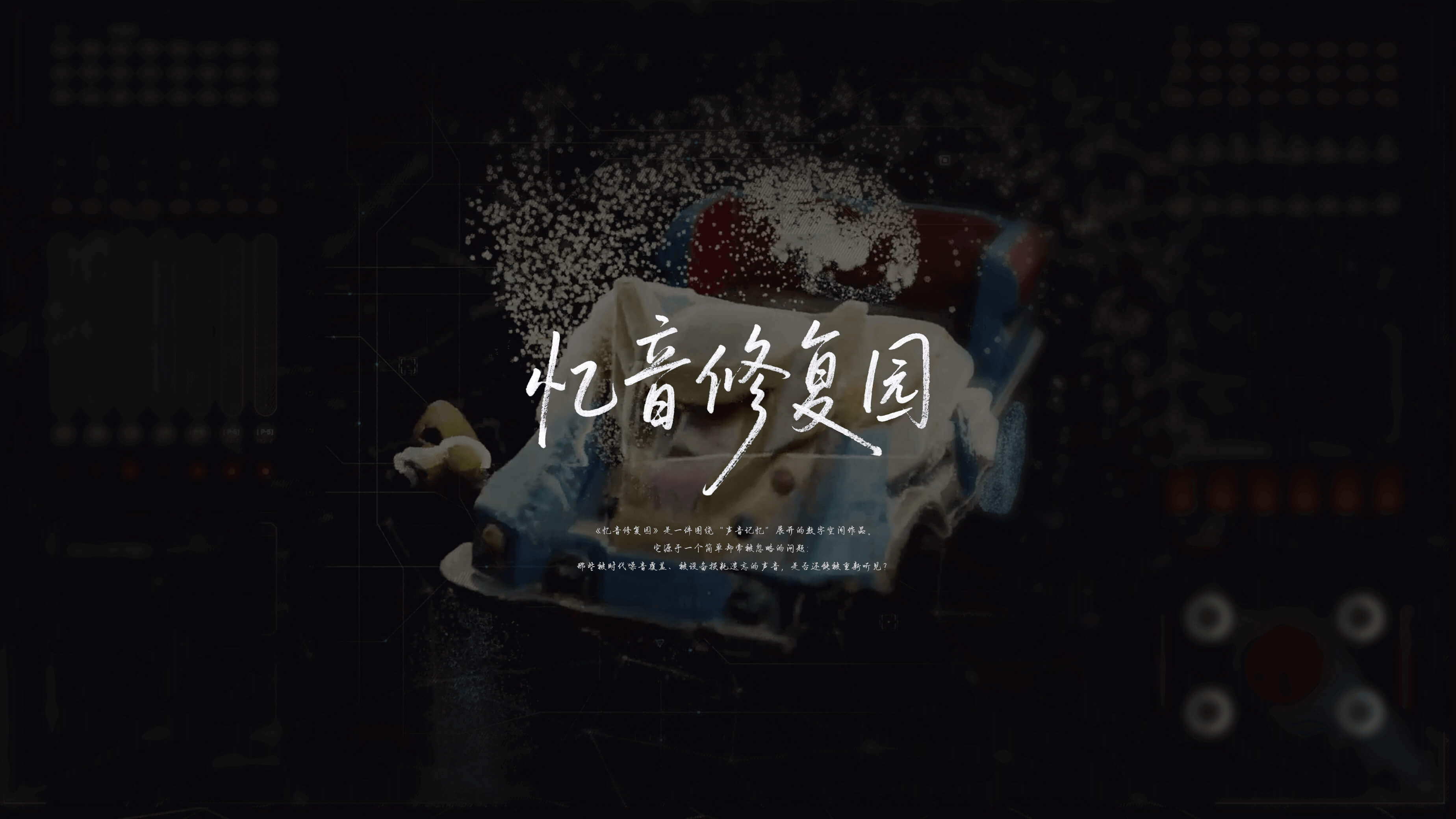 忆音修复园
