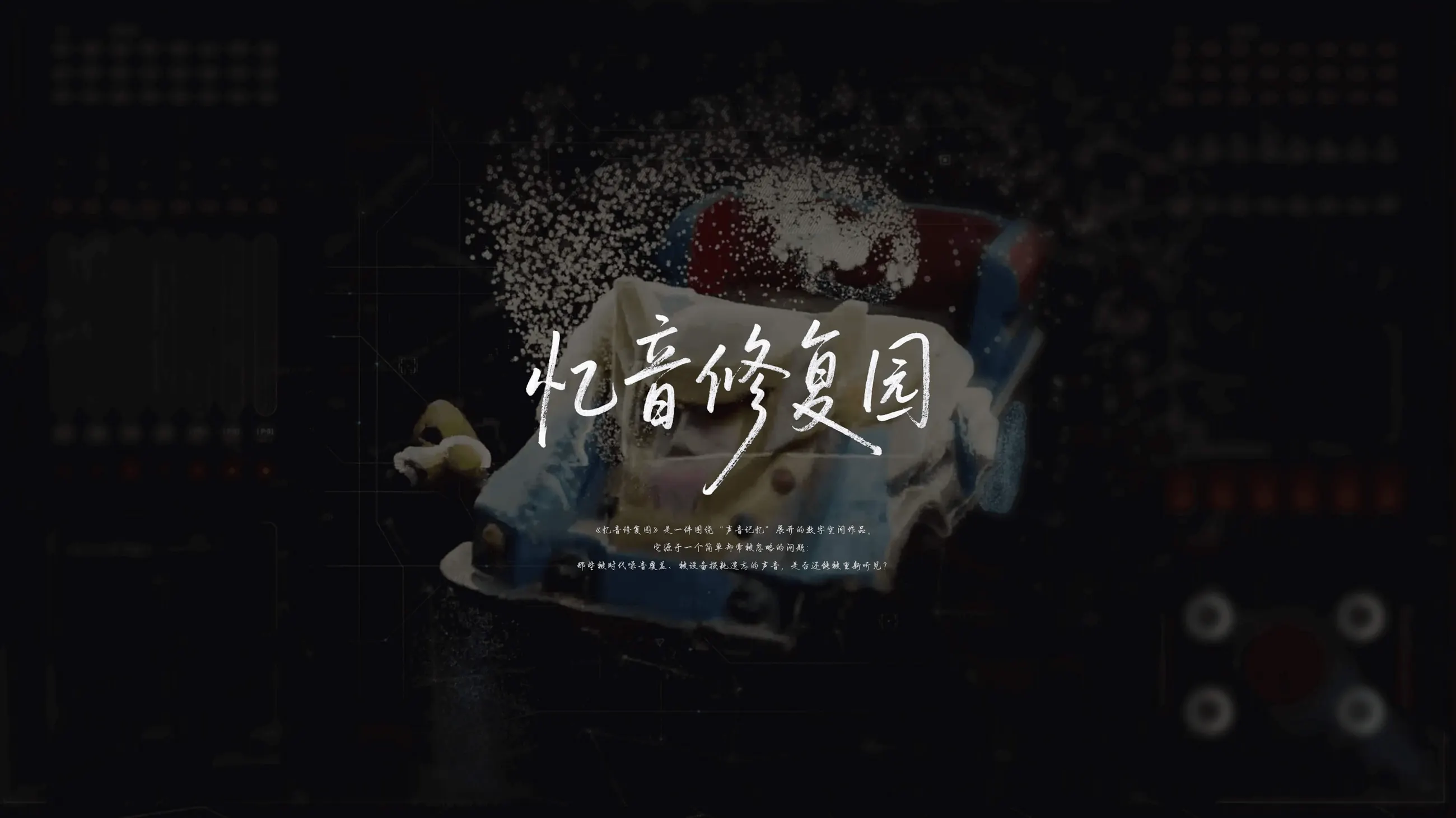 忆音修复园