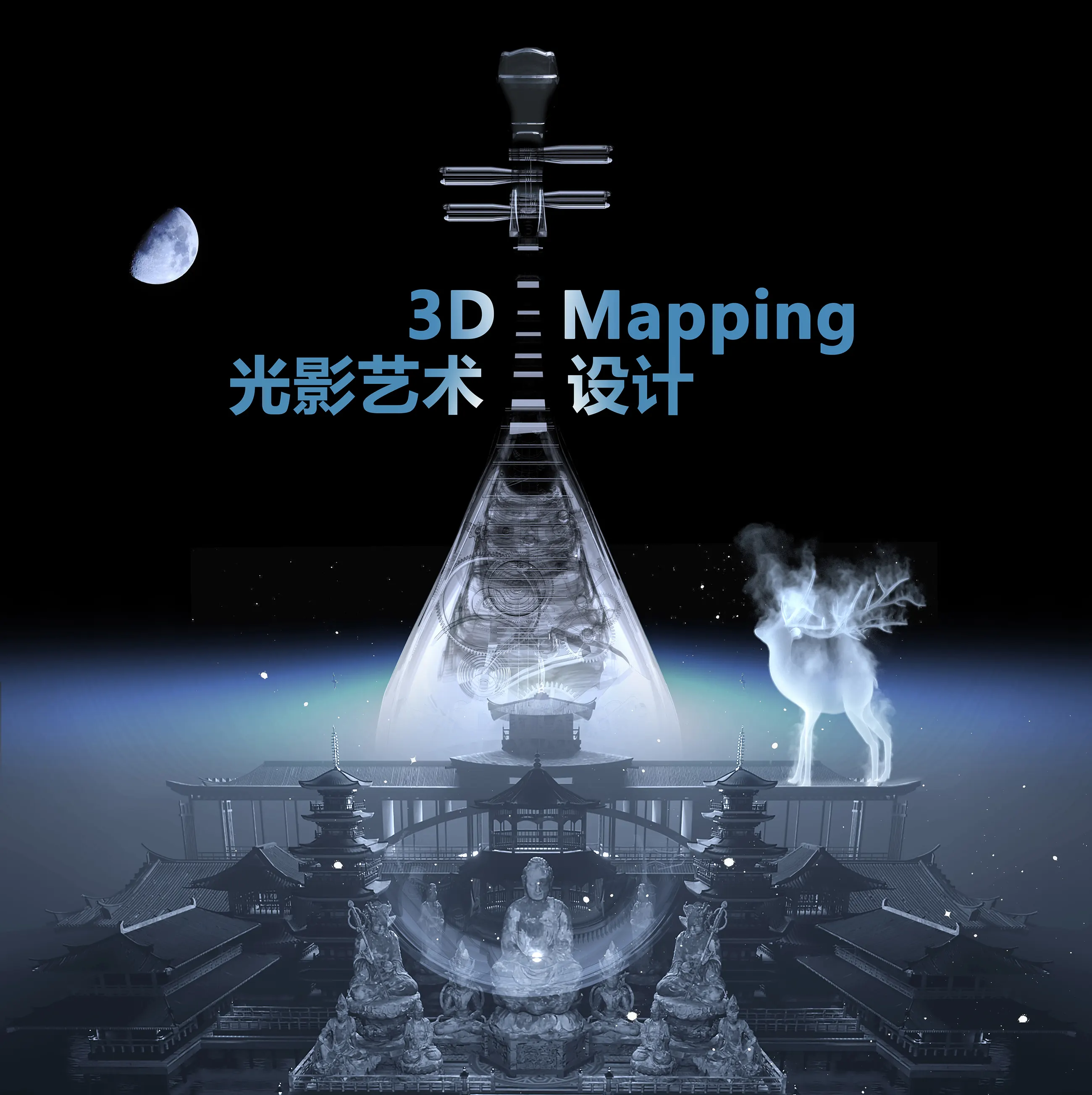 3D Mapping 场景细节与光影效果