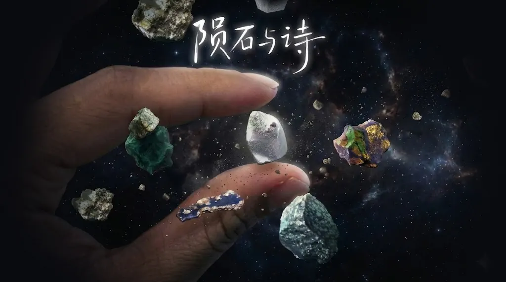 顽石与诗 AR 主视觉