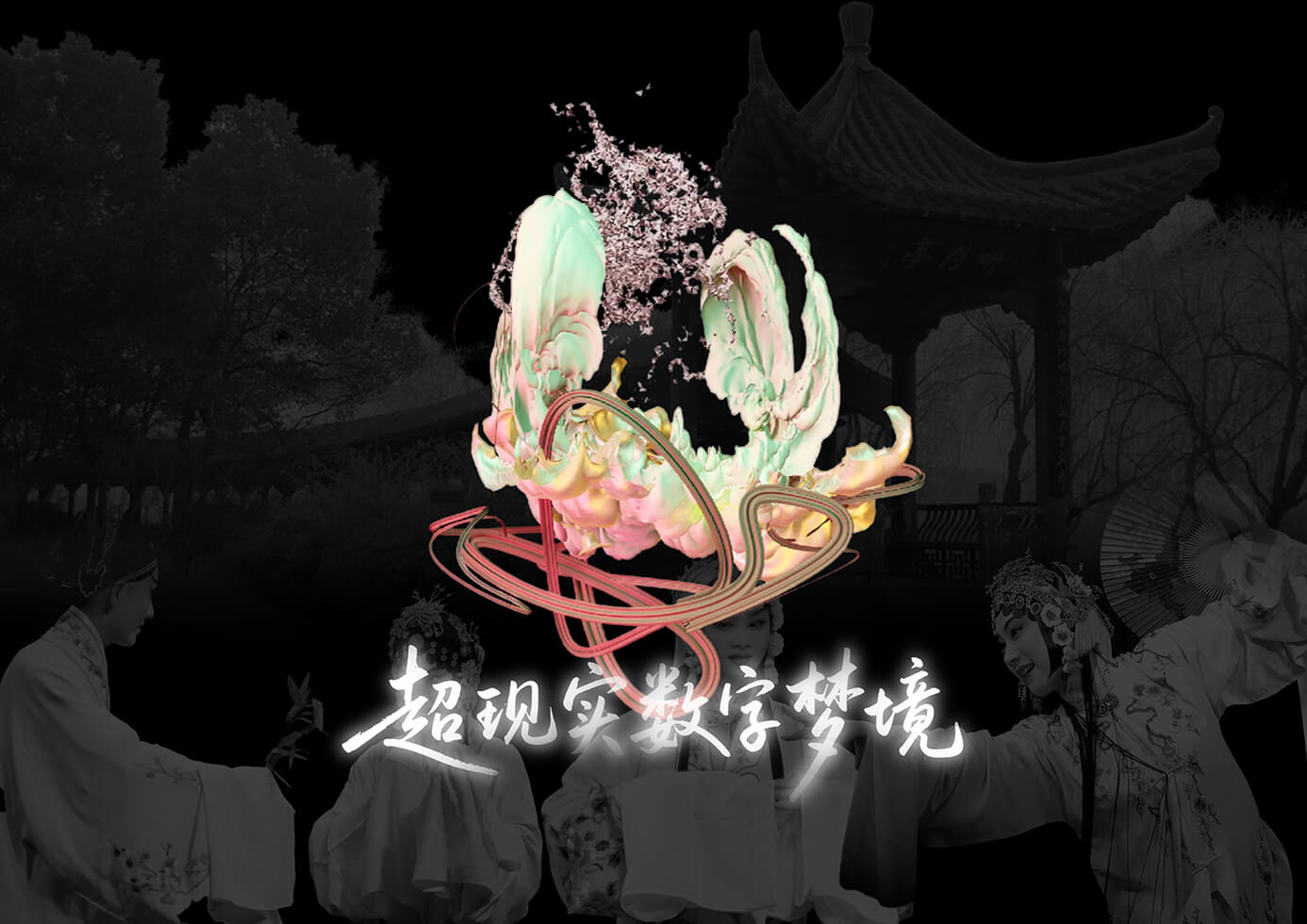 超现实数字梦境