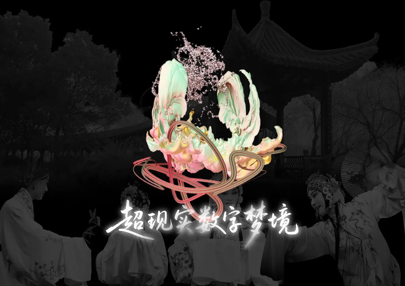 超现实数字梦境