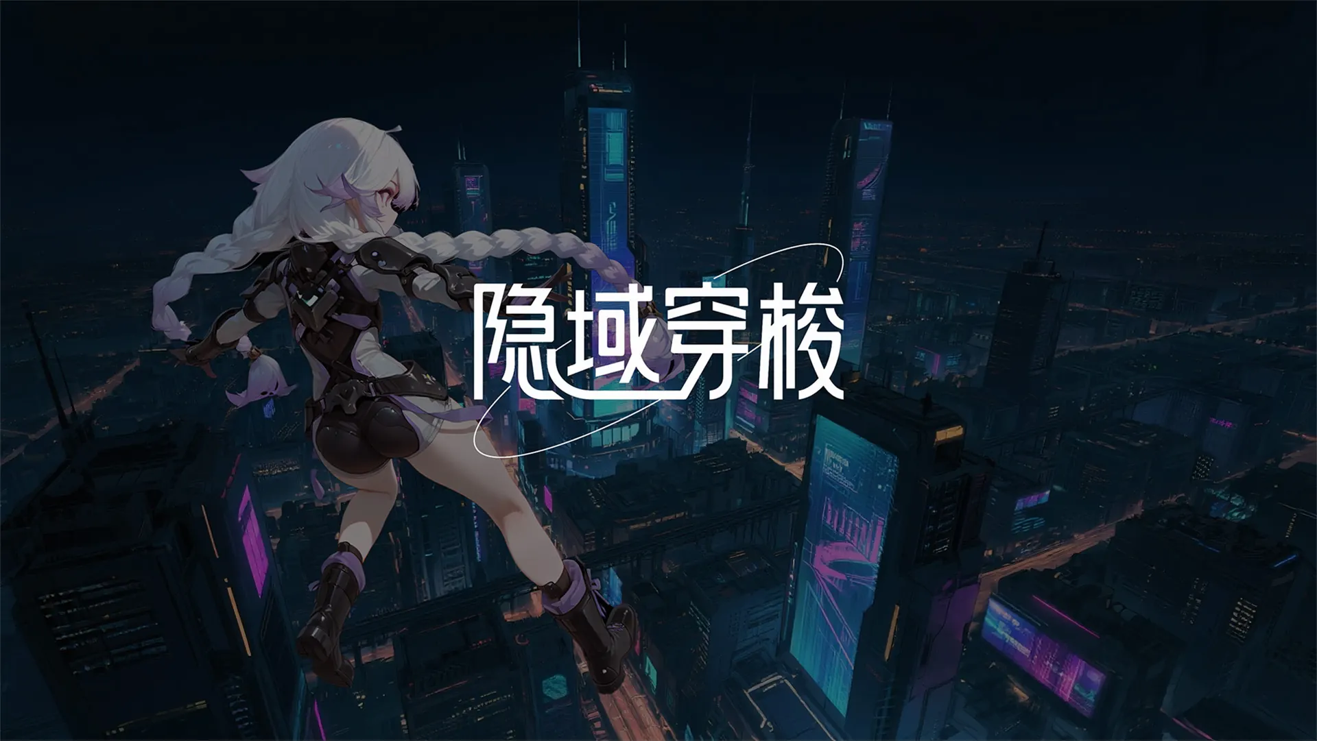 隐域穿梭